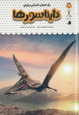 یک فنجان دانستنی درباره ی 26-دایناسورها